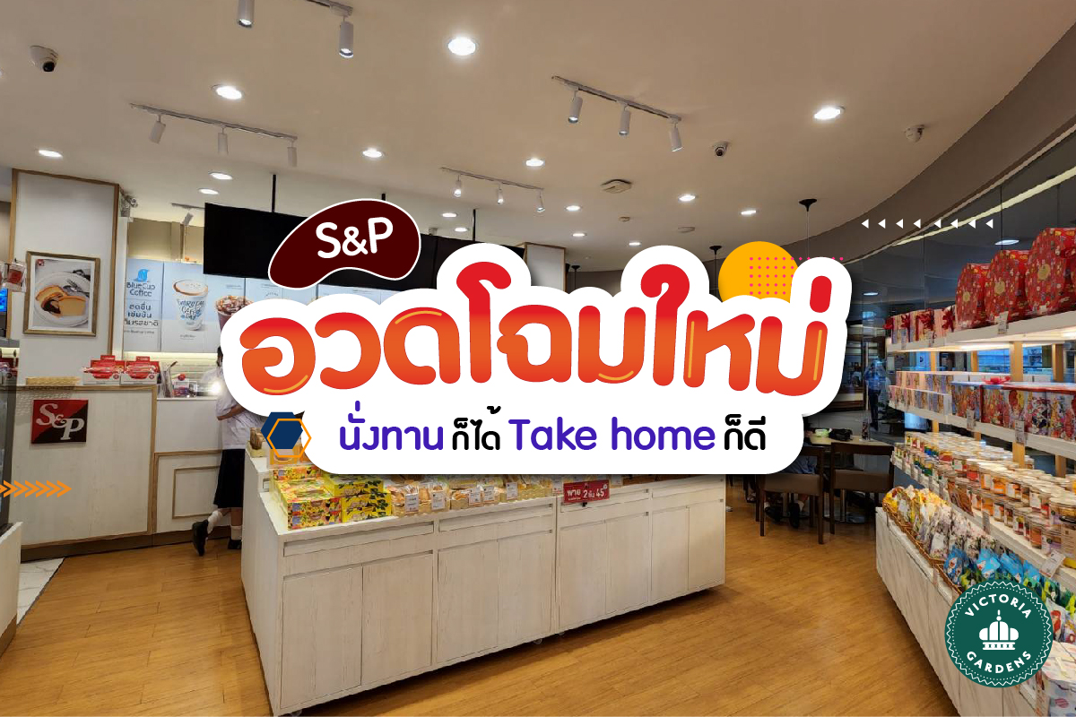 S&P วิคตอเรีย การ์เด้นส์ อวดโฉมใหม่ ‼️ นั่งทานก็ได้ Take home ก็ดี